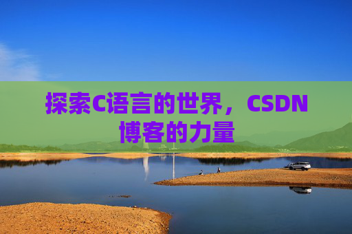 探索C语言的世界，CSDN博客的力量